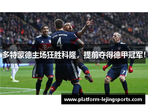 多特蒙德主场狂胜科隆，提前夺得德甲冠军！