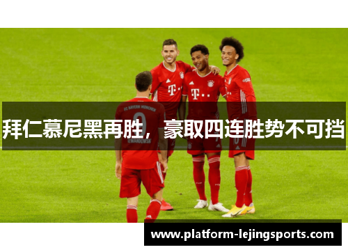拜仁慕尼黑再胜，豪取四连胜势不可挡