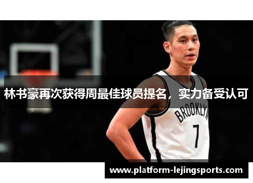 林书豪再次获得周最佳球员提名，实力备受认可