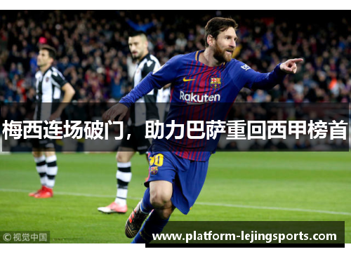 梅西连场破门，助力巴萨重回西甲榜首