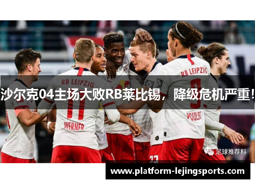 沙尔克04主场大败RB莱比锡，降级危机严重！
