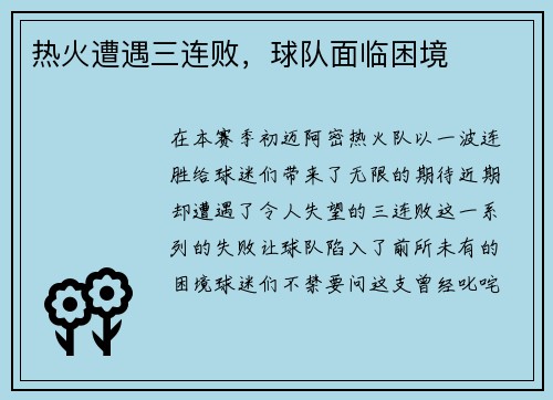 热火遭遇三连败，球队面临困境