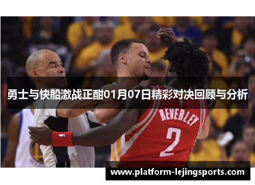 勇士与快船激战正酣01月07日精彩对决回顾与分析