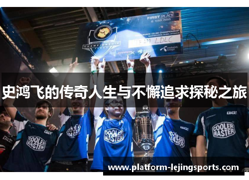 史鸿飞的传奇人生与不懈追求探秘之旅