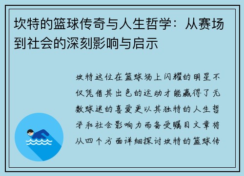 坎特的篮球传奇与人生哲学：从赛场到社会的深刻影响与启示