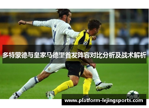 多特蒙德与皇家马德里首发阵容对比分析及战术解析
