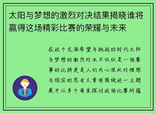 太阳与梦想的激烈对决结果揭晓谁将赢得这场精彩比赛的荣耀与未来