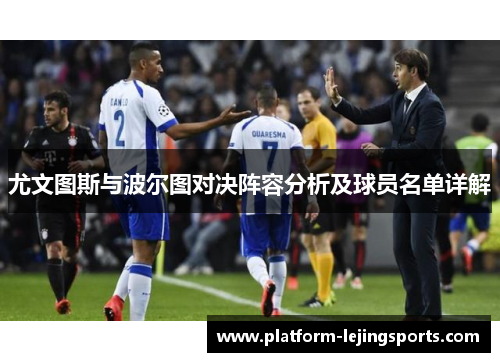 尤文图斯与波尔图对决阵容分析及球员名单详解