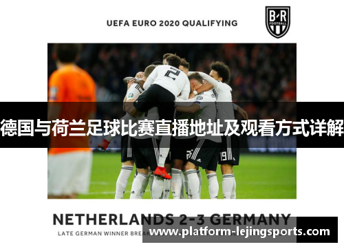 德国与荷兰足球比赛直播地址及观看方式详解