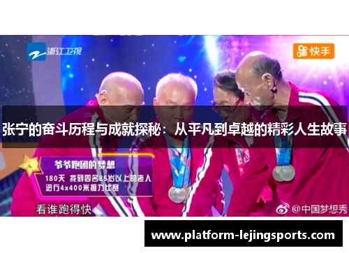 张宁的奋斗历程与成就探秘：从平凡到卓越的精彩人生故事