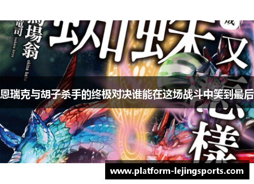 恩瑞克与胡子杀手的终极对决谁能在这场战斗中笑到最后