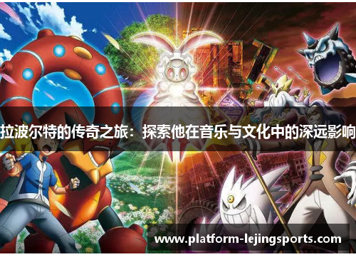 拉波尔特的传奇之旅：探索他在音乐与文化中的深远影响