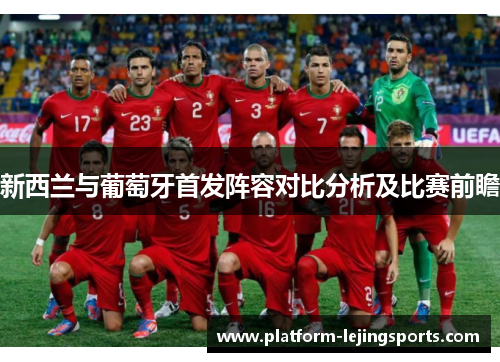 新西兰与葡萄牙首发阵容对比分析及比赛前瞻