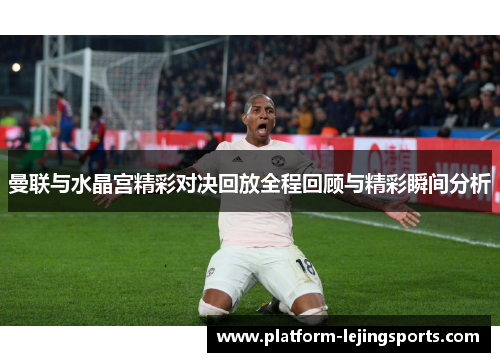曼联与水晶宫精彩对决回放全程回顾与精彩瞬间分析