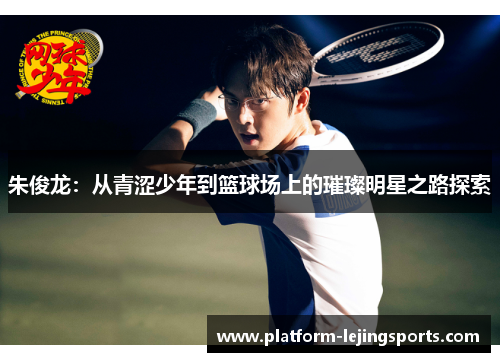 朱俊龙：从青涩少年到篮球场上的璀璨明星之路探索