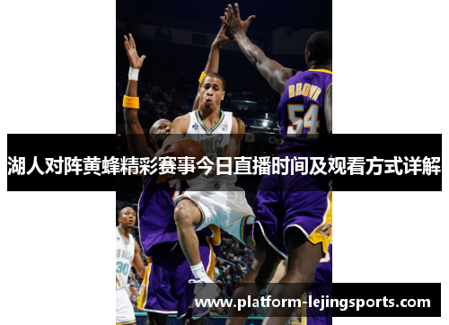 湖人对阵黄蜂精彩赛事今日直播时间及观看方式详解