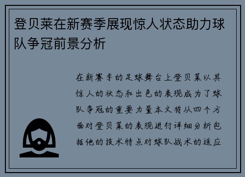 登贝莱在新赛季展现惊人状态助力球队争冠前景分析
