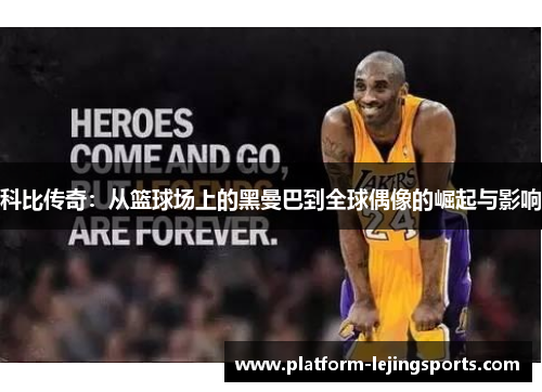 科比传奇：从篮球场上的黑曼巴到全球偶像的崛起与影响