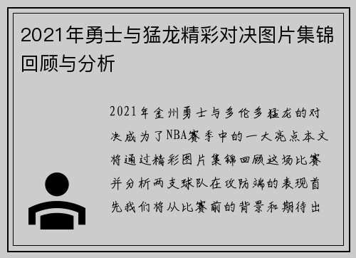 2021年勇士与猛龙精彩对决图片集锦回顾与分析