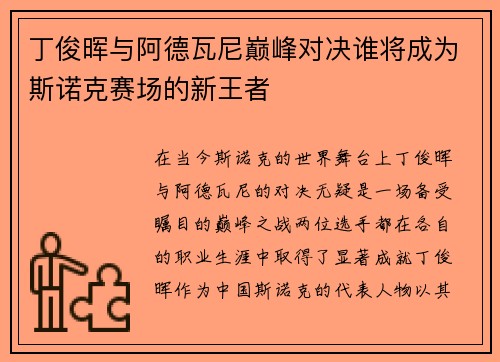 丁俊晖与阿德瓦尼巅峰对决谁将成为斯诺克赛场的新王者