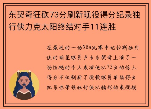 东契奇狂砍73分刷新现役得分纪录独行侠力克太阳终结对手11连胜