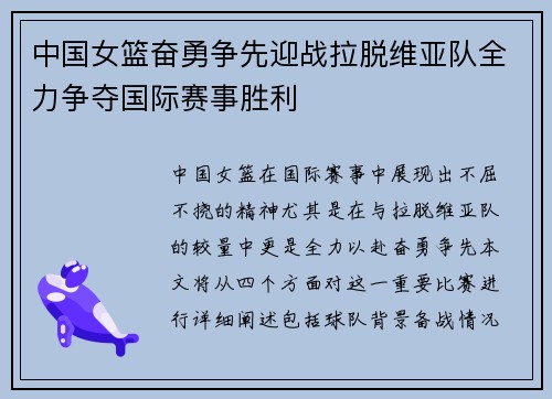 中国女篮奋勇争先迎战拉脱维亚队全力争夺国际赛事胜利