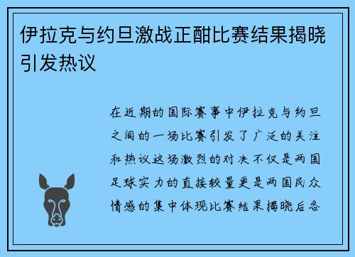 伊拉克与约旦激战正酣比赛结果揭晓引发热议