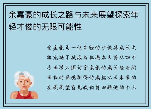 余嘉豪的成长之路与未来展望探索年轻才俊的无限可能性