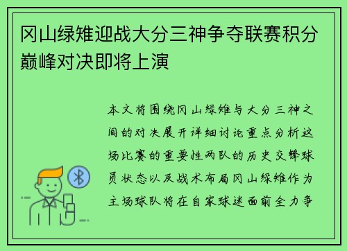 冈山绿雉迎战大分三神争夺联赛积分巅峰对决即将上演