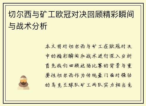 切尔西与矿工欧冠对决回顾精彩瞬间与战术分析