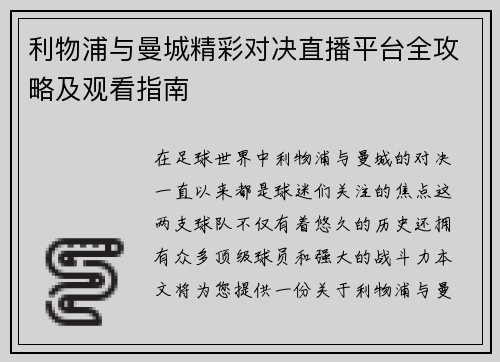 利物浦与曼城精彩对决直播平台全攻略及观看指南