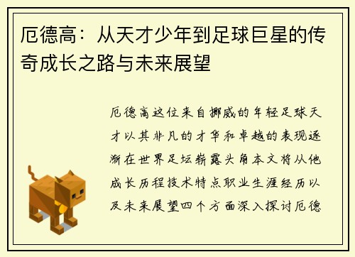 厄德高：从天才少年到足球巨星的传奇成长之路与未来展望