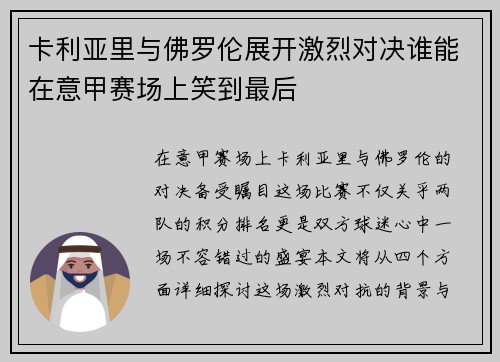 卡利亚里与佛罗伦展开激烈对决谁能在意甲赛场上笑到最后