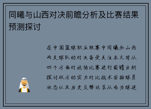 同曦与山西对决前瞻分析及比赛结果预测探讨