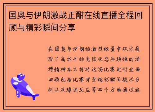 国奥与伊朗激战正酣在线直播全程回顾与精彩瞬间分享