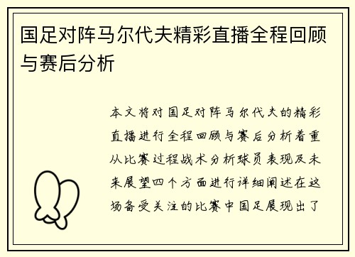 国足对阵马尔代夫精彩直播全程回顾与赛后分析