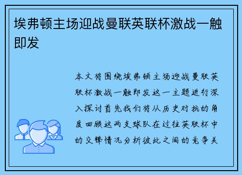 埃弗顿主场迎战曼联英联杯激战一触即发
