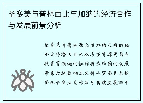圣多美与普林西比与加纳的经济合作与发展前景分析
