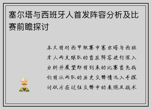 塞尔塔与西班牙人首发阵容分析及比赛前瞻探讨