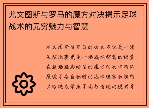 尤文图斯与罗马的魔方对决揭示足球战术的无穷魅力与智慧