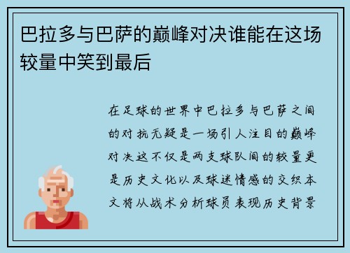 巴拉多与巴萨的巅峰对决谁能在这场较量中笑到最后