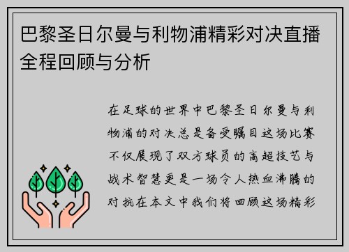 巴黎圣日尔曼与利物浦精彩对决直播全程回顾与分析