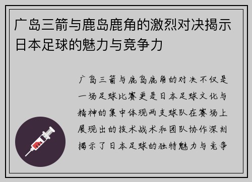 广岛三箭与鹿岛鹿角的激烈对决揭示日本足球的魅力与竞争力