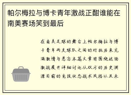 帕尔梅拉与博卡青年激战正酣谁能在南美赛场笑到最后