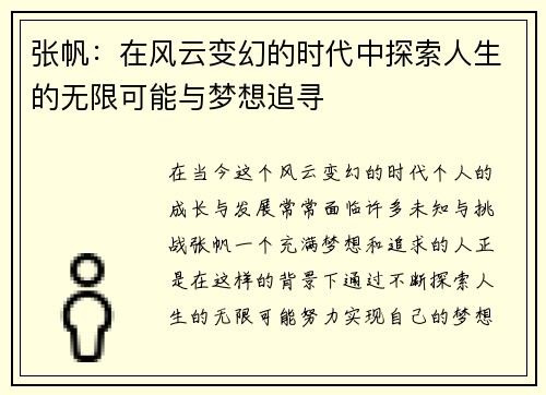 张帆：在风云变幻的时代中探索人生的无限可能与梦想追寻