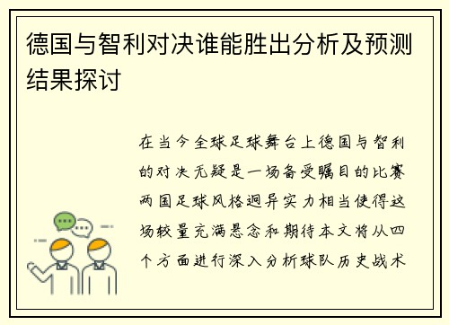 德国与智利对决谁能胜出分析及预测结果探讨