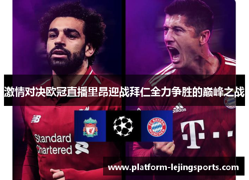 激情对决欧冠直播里昂迎战拜仁全力争胜的巅峰之战
