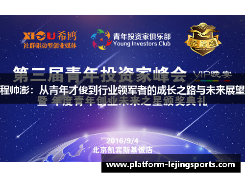 程帅澎：从青年才俊到行业领军者的成长之路与未来展望