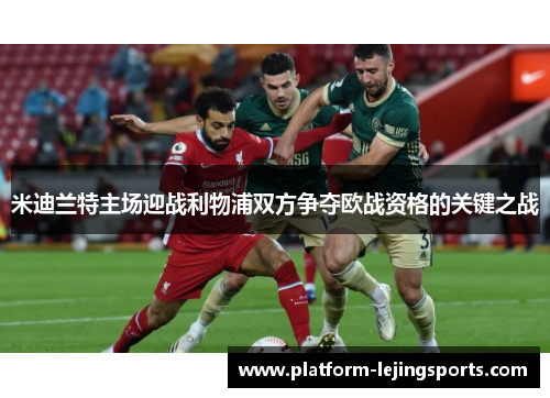 米迪兰特主场迎战利物浦双方争夺欧战资格的关键之战