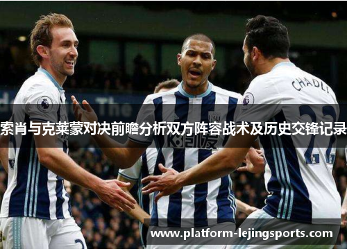 索肖与克莱蒙对决前瞻分析双方阵容战术及历史交锋记录